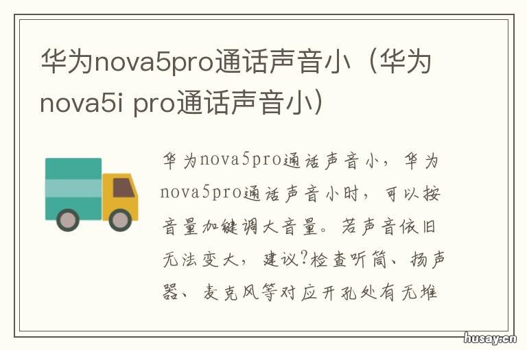 华为nova5pro通话声音小（华为nova5i 华为nova5pro手机通话声音小