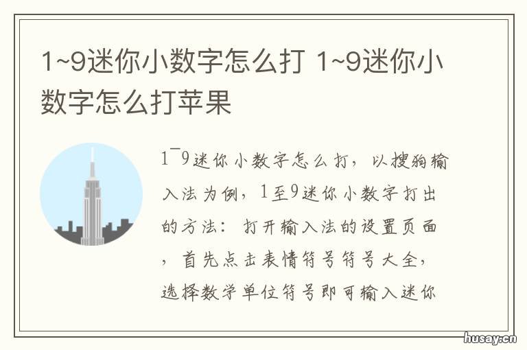 1~9迷你小数字怎么打 1~9迷你小数字怎么打手机