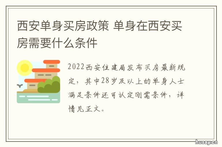 西安单身买房政策 西安单身买房政策规定