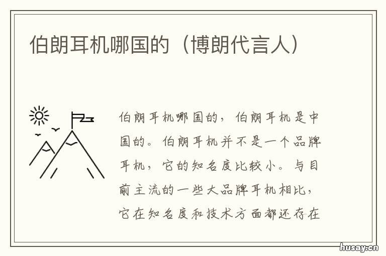 伯朗耳机哪国的 伯朗代言人