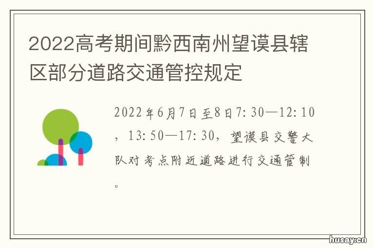 2022高考期间黔西南州望谟县辖区部分道路交通管控规定 黔东南州2021年高考