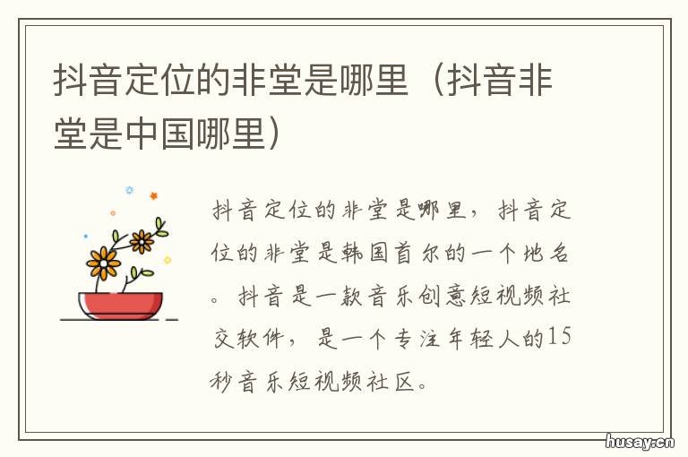 抖音定位的非堂是哪里 抖音定位显示在非堂