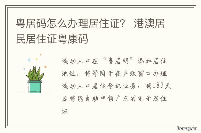 粤居码怎么办理居住证？ 粤省市居住证办理流程