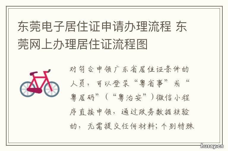 东莞电子居住证申请办理流程 办理居住证东莞