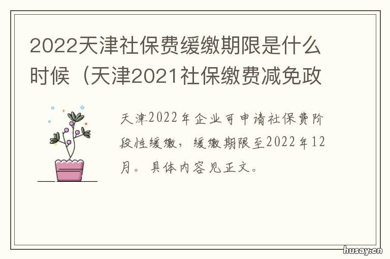 2022天津社保费缓缴期限是什么时候 天津社保补缴最新规定2021