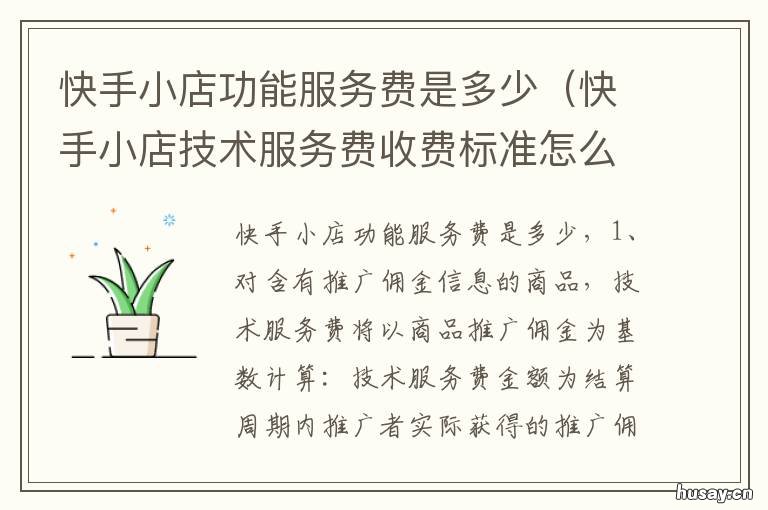 快手小店功能服务费是多少 快手小店快手平台收费吗