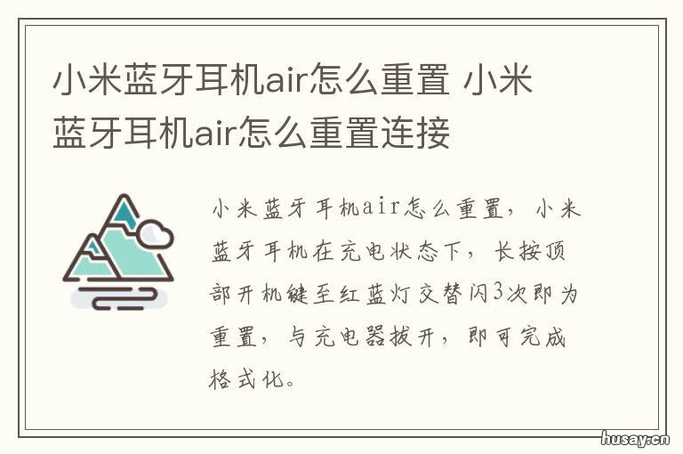 小米蓝牙耳机air怎么重置 小米蓝牙耳机air怎么重置设备