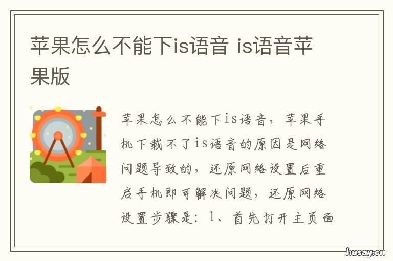 苹果怎么不能下is语音 is语音打不开怎么解决