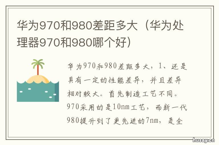 华为970和980差距多大 980和970 差距多大