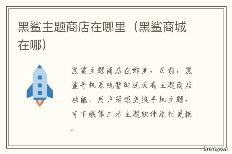 黑鲨主题商店在哪里 黑鲨主题商店下载