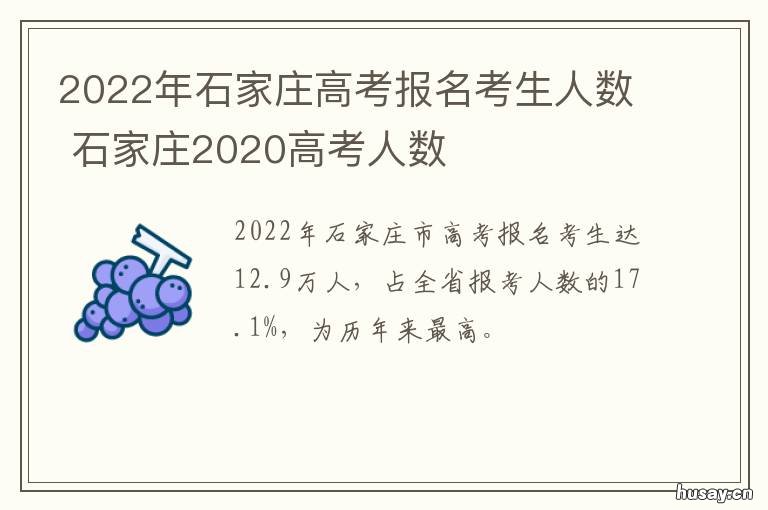 2022年石家庄高考报名考生人数 石家庄2021高考报名人数