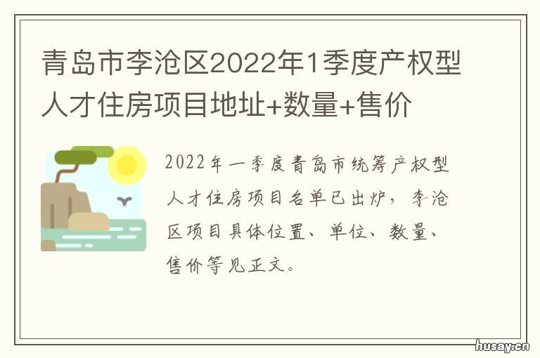 青岛市李沧区2022年1季度产权型人才住房项目地址+数量+售价 青岛李沧区2021改造