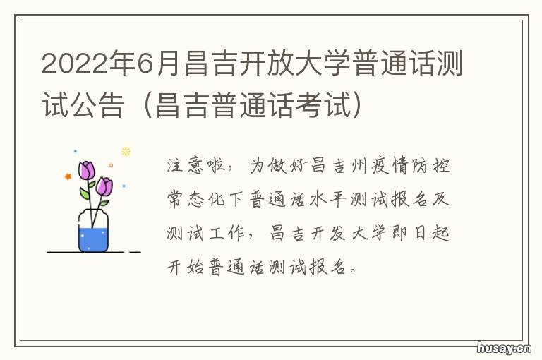 2022年6月昌吉开放大学普通话测试公告 2021昌吉学院开学