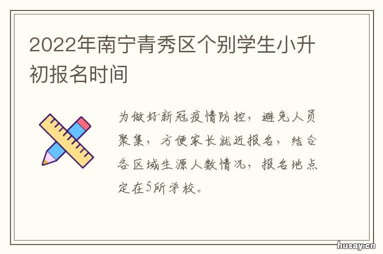 2022年南宁青秀区个别学生小升初报名时间 南宁青秀区什么时候开发的
