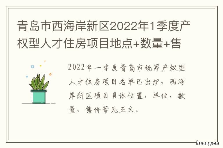 青岛市西海岸新区2022年1季度产权型人才住房项目地点+数量+售价 青岛市西海岸新区2022年医院招聘信息查询