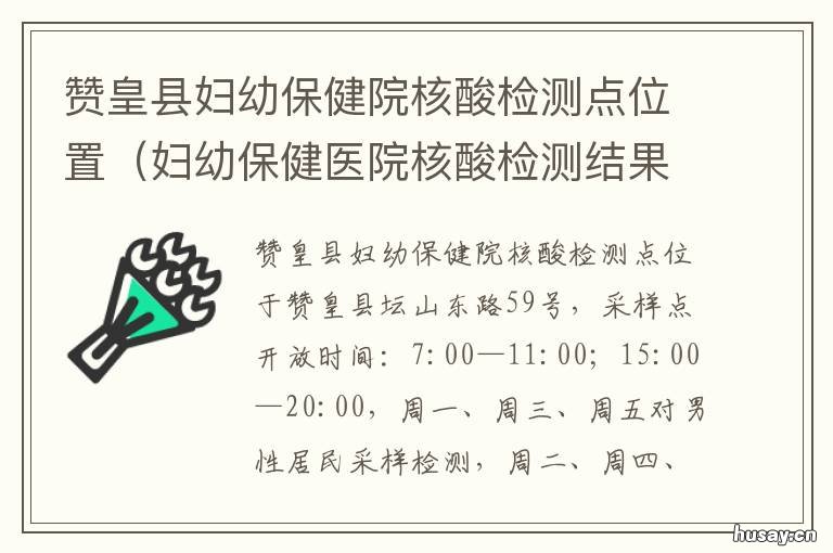 赞皇县妇幼保健院核酸检测点位置 赞皇县中医院核酸检测电话
