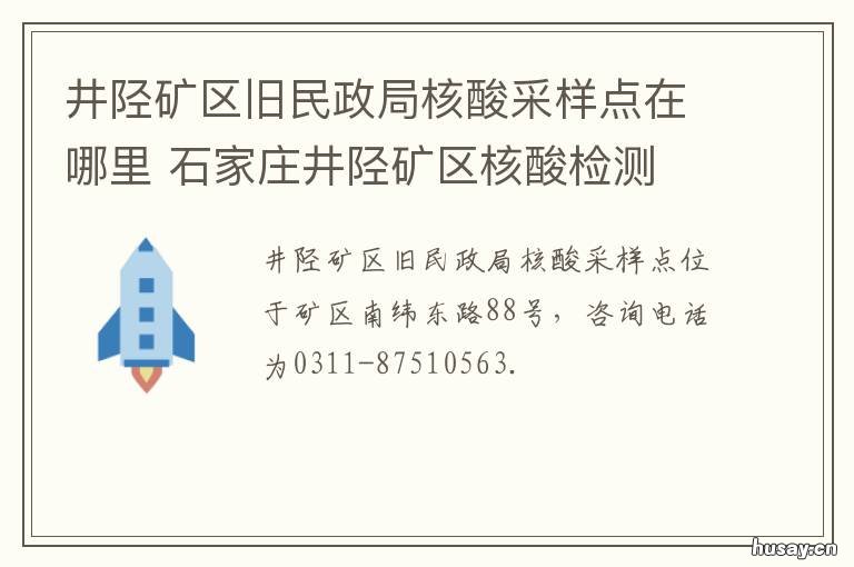 井陉矿区旧民政局核酸采样点在哪里 石家庄井陉矿区核酸检测