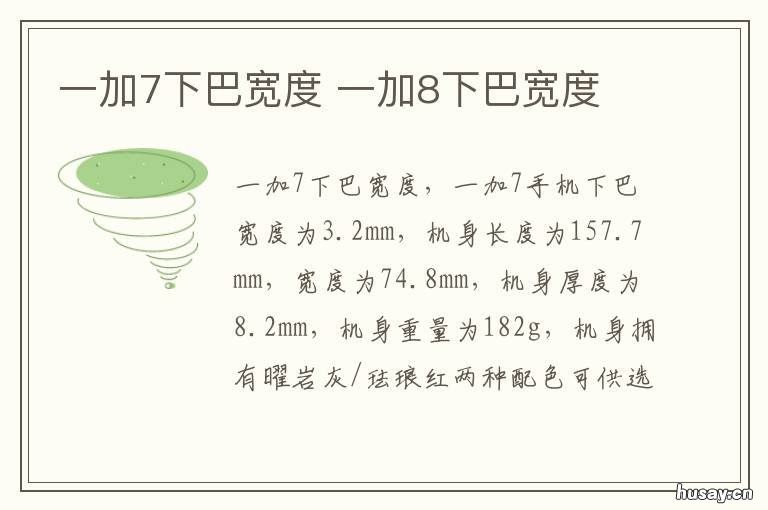一加7下巴宽度 一加8t手机下巴宽度