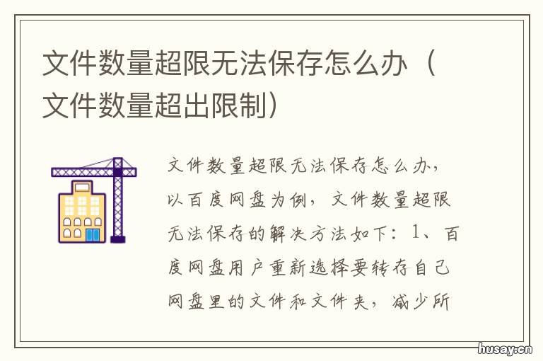 文件数量超限无法保存怎么办 百度云提示文件数量超限无法保存