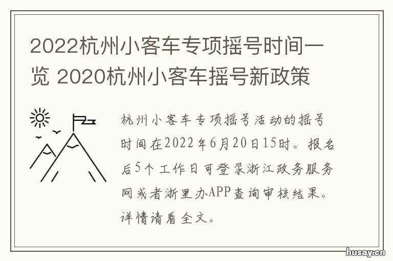 2022杭州小客车专项摇号时间一览 杭州小客车指标摇中后可申请延期至2年