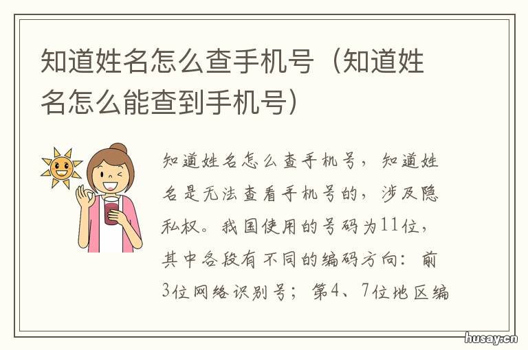 知道姓名怎么查手机号 知道姓名怎么查手机号和微信号