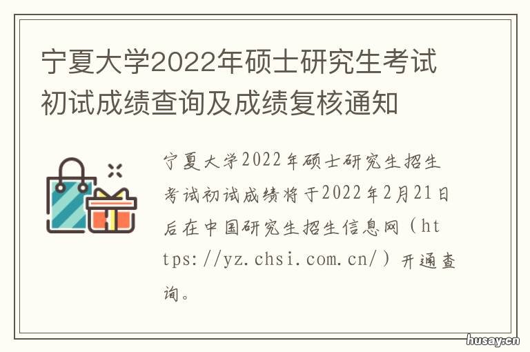 宁夏大学2022年硕士研究生考试初试成绩查询及成绩复核通知 宁夏大学2022年硕士研究生调剂工作办法