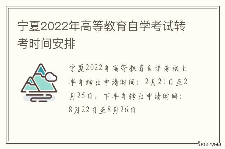 宁夏2022年高等教育自学考试转考时间安排 2021年宁夏教育网