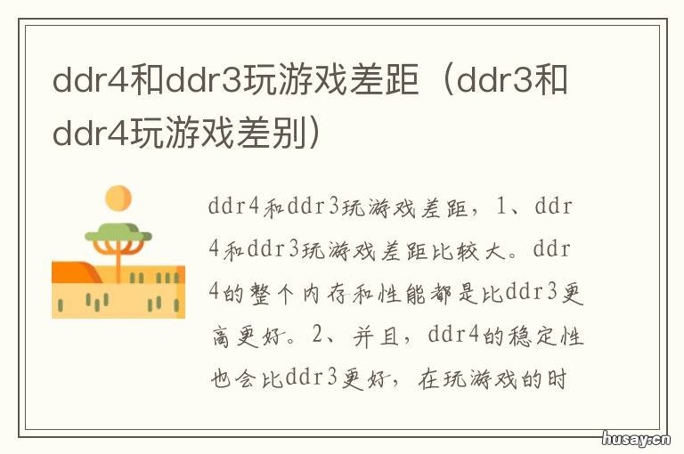 ddr4和ddr3玩游戏差距 ddr3和ddr4的玩游戏区别