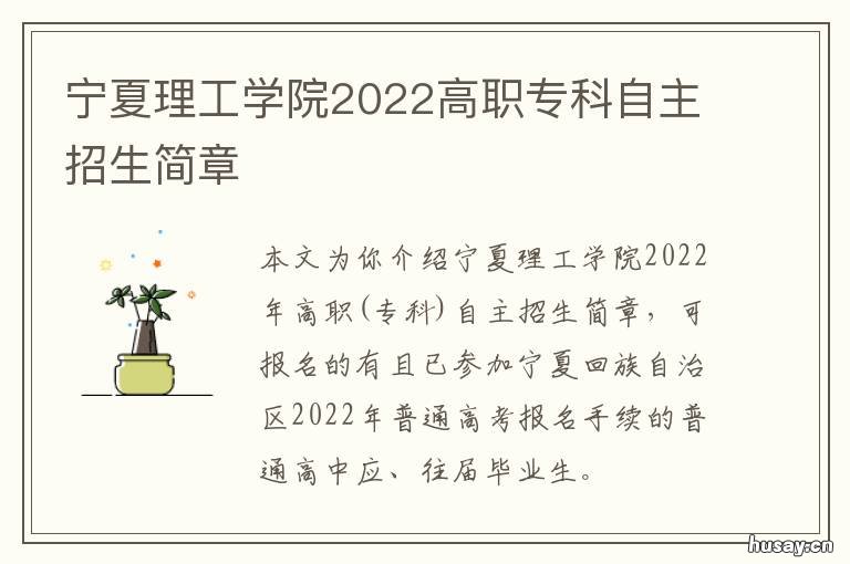 宁夏理工学院2022高职专科自主招生简章