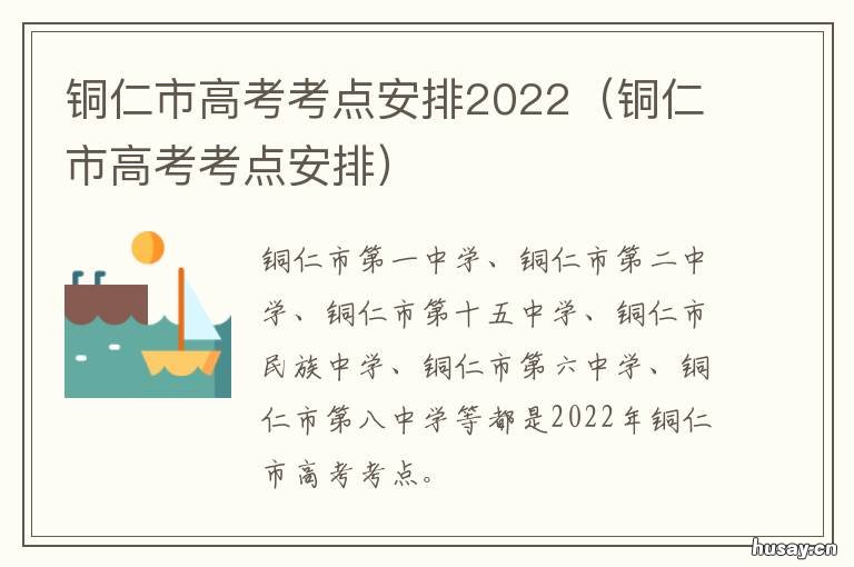 铜仁市高考考点安排2022