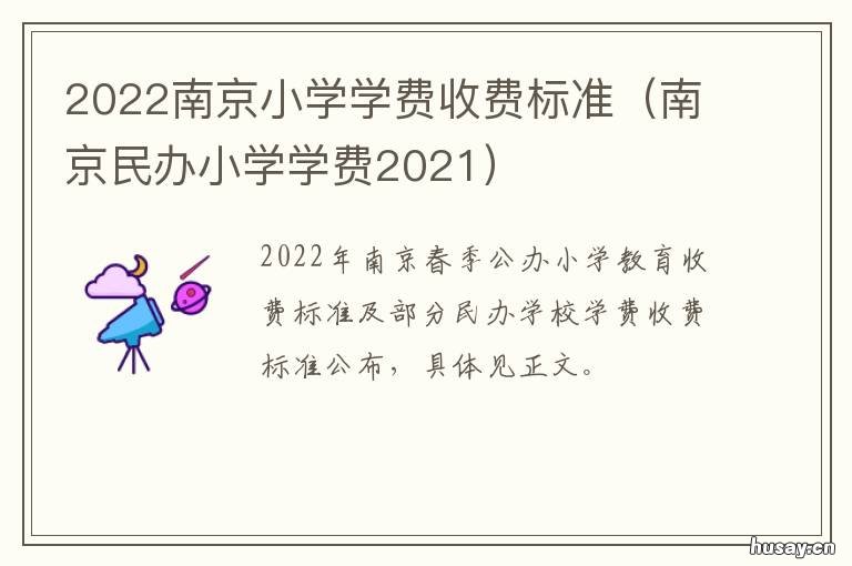 2022南京小学学费收费标准 南京公办小学学费收费标准2020