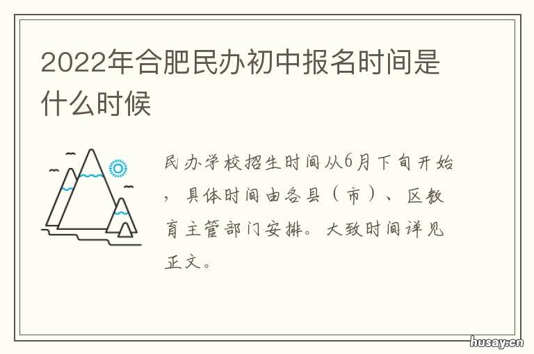 2022年合肥民办初中报名时间是什么时候 合肥市2021年初中报名
