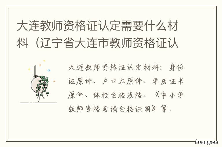 大连教师资格证认定需要什么材料 大连教师资格证审核
