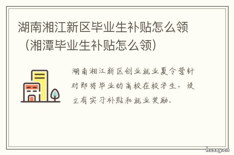 湖南湘江新区毕业生补贴怎么领 湘江新区创业就业学院