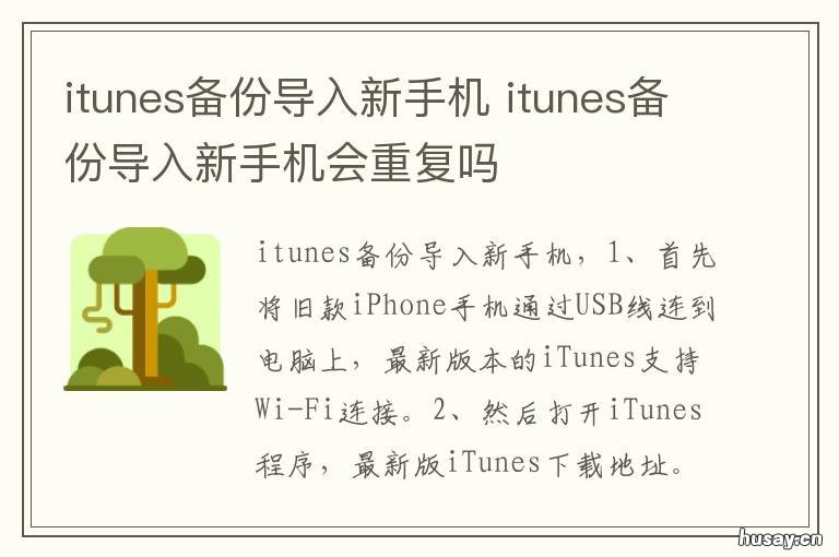 itunes备份导入新手机 itunes备份导入新手机要多久