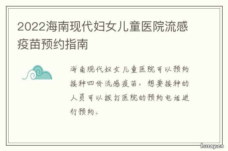 2022海南现代妇女儿童医院流感疫苗预约指南 海南省现代妇女儿童