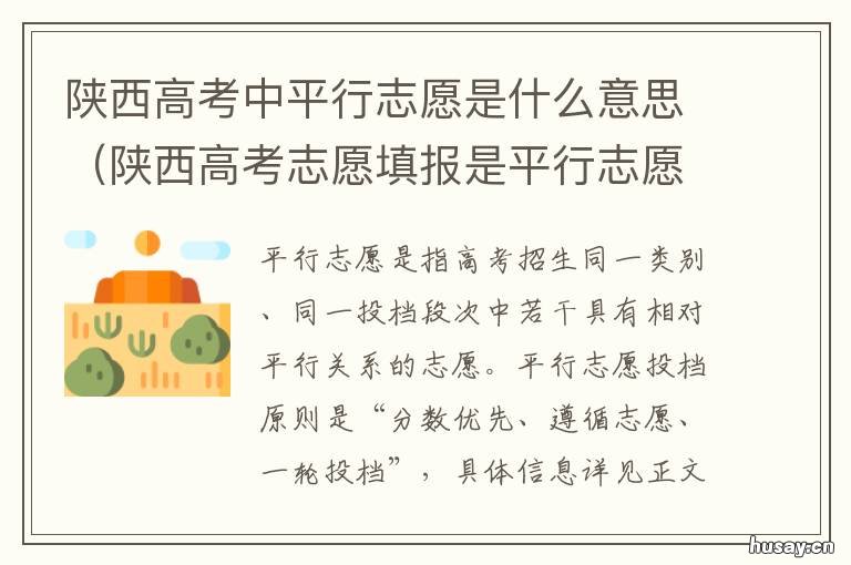 陕西高考中平行志愿是什么意思 陕西高考志愿是平行志愿吗