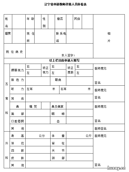 辽宁省申请教师资格人员体检表样表 辽宁省申请教师资格人员体检表怎么填