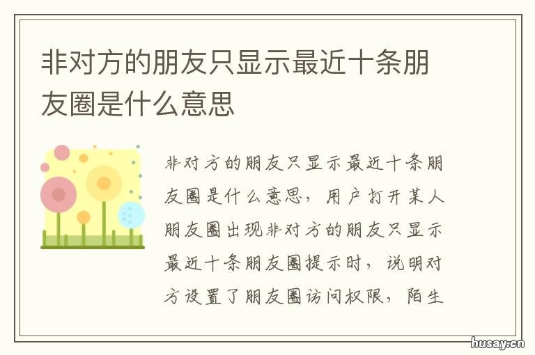 非对方的朋友只显示最近十条朋友圈是什么意思 非对方的朋友只显示最近十条 还可以发信息