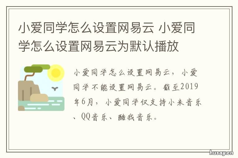 小爱同学怎么设置网易云 小爱同学怎么设置网易云音乐为默认播放器