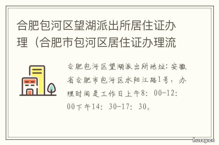 合肥包河区望湖派出所居住证办理 合肥包河区望湖派出所办居住证咨询电话