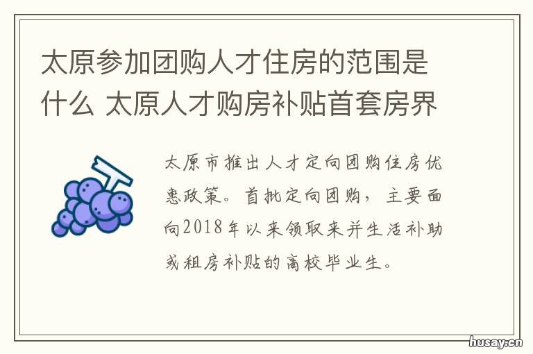 太原参加团购人才住房的范围是什么 太原人才引进购房