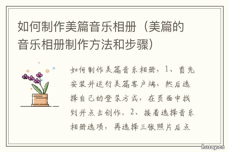 如何制作美篇音乐相册 如何制作美篇音乐相册图片