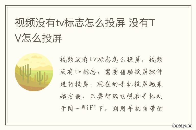 视频没有tv标志怎么投屏