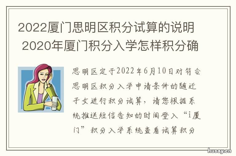 2022厦门思明区积分试算的说明 厦门2021积分入学总人数