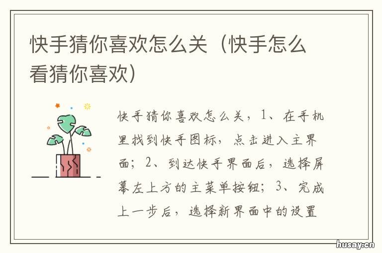 快手猜你喜欢怎么关 快手猜你认识怎么关闭