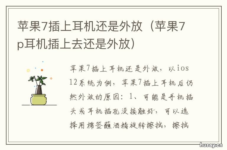 苹果7插上耳机还是外放 苹果7插上耳机还是外放声音小