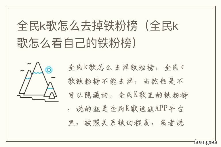 全民k歌怎么去掉铁粉榜 全民K歌怎么删除铁粉榜上的人