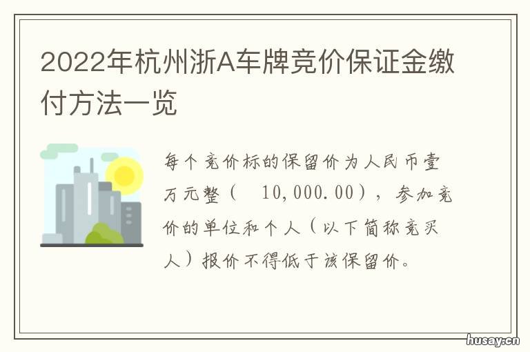 2022年杭州浙A车牌竞价保证金缴付方法一览 杭州车牌2021年4月竞价