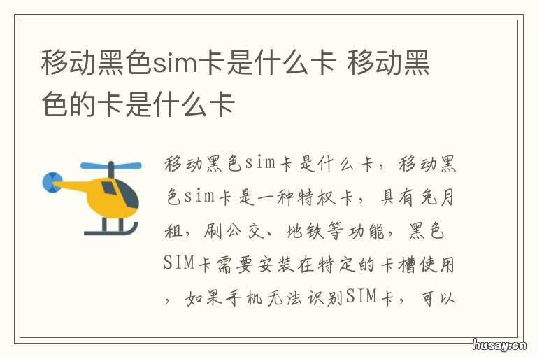 移动黑色sim卡是什么卡 移动黑色的卡是什么卡
